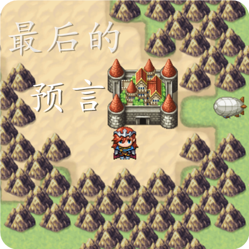 最后的预言手游v1.0