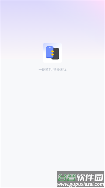 一键换机互传文件app