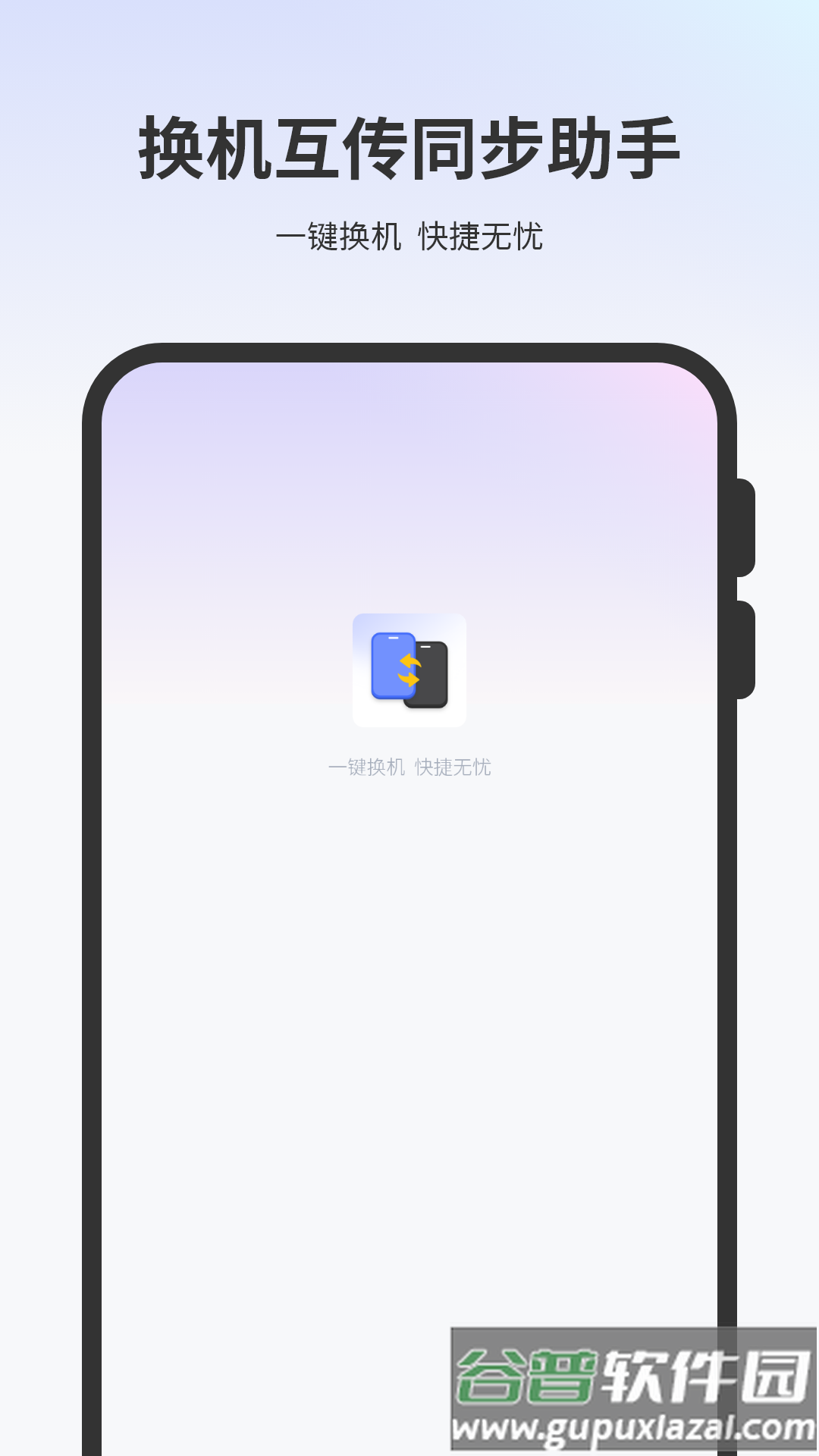 一键换机互传文件app截图1