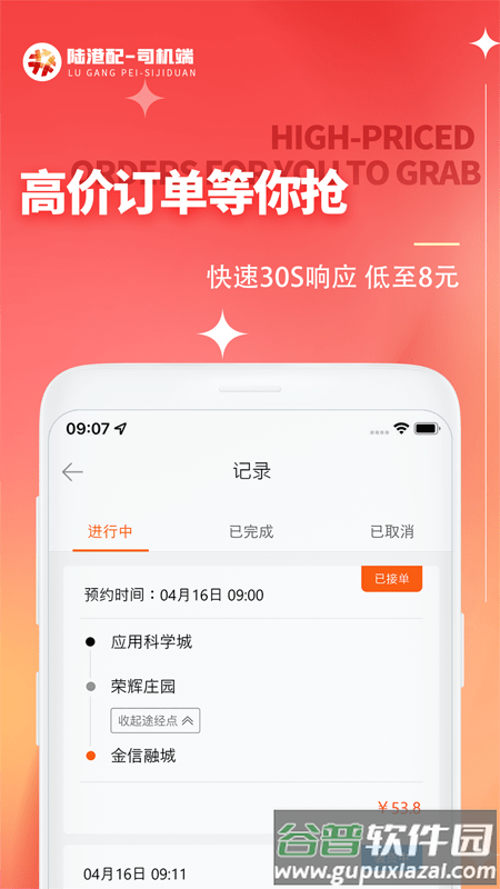 陆港配司机端截图2