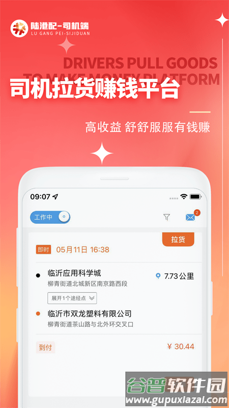陆港配司机端截图4