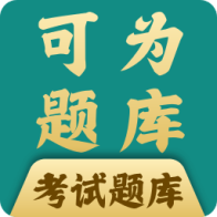 可为梦题库APPv1.2.8