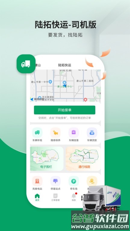 陆拓快运货主版截图1