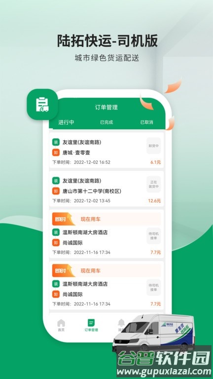 陆拓快运货主版截图3