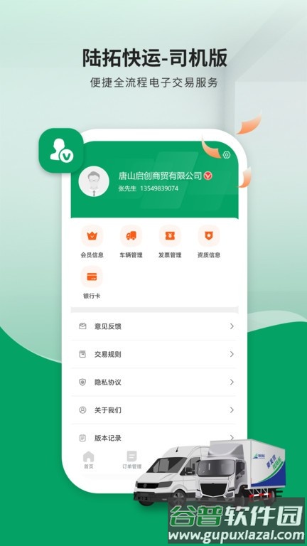 陆拓快运货主版截图4