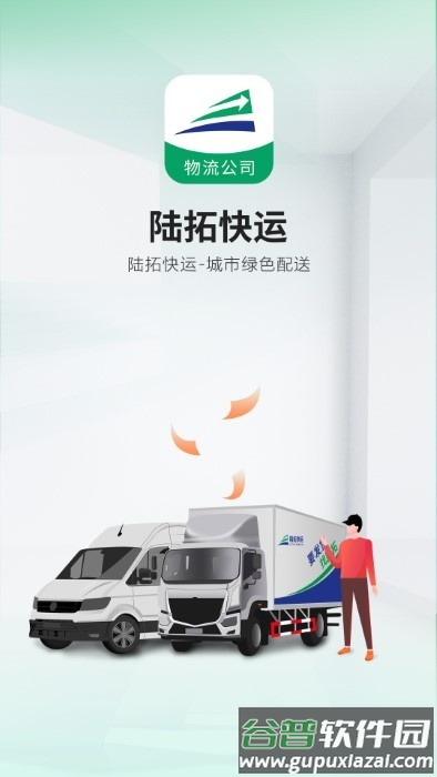 陆拓快运物流公司版app截图4