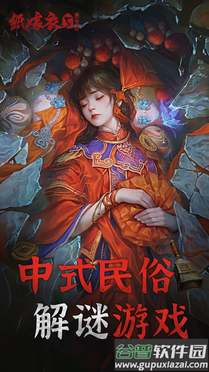 纸嫁衣5来生戏官方正版截图1
