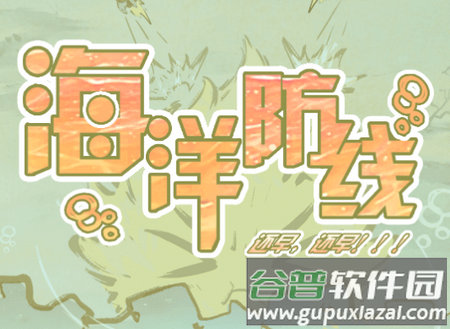 海洋防线游戏