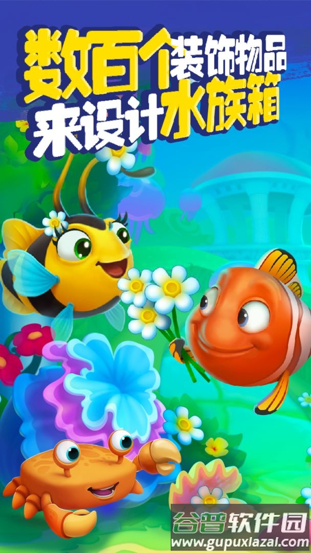 梦幻水族箱三消游戏截图4