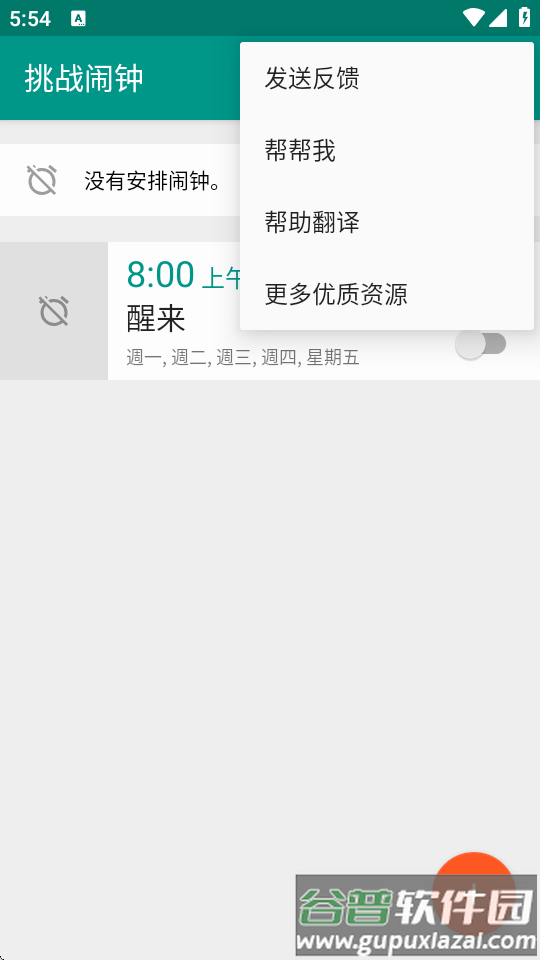 挑战闹钟app高级版截图3