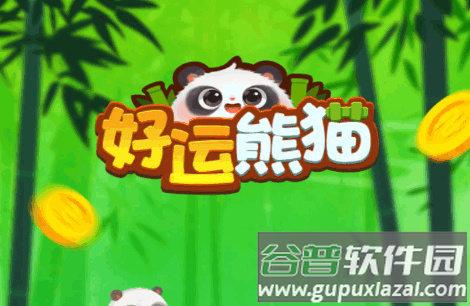 好运熊猫游戏最新版