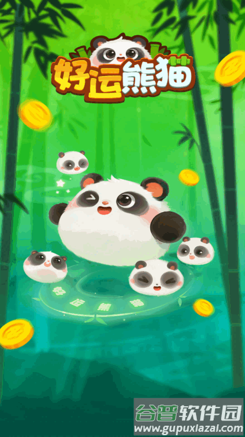 好运熊猫游戏最新版