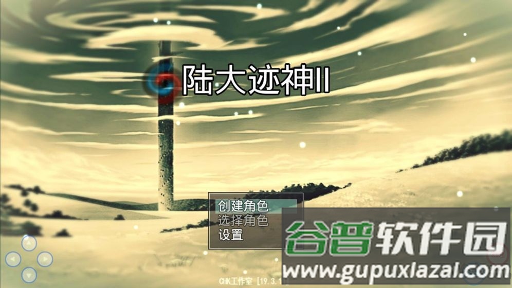 陆大迹神2官方版截图2
