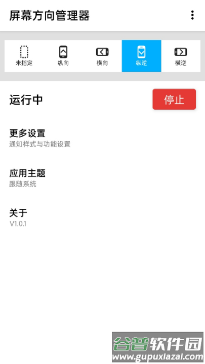 屏幕方向管理器软件截图4