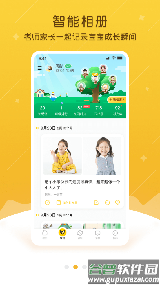 掌通家园客户端截图3