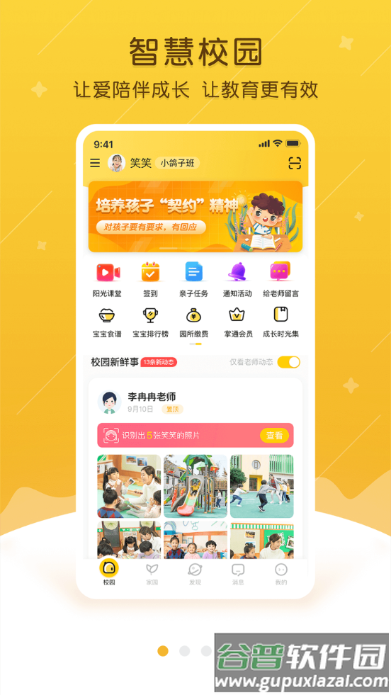 掌通家园客户端截图4