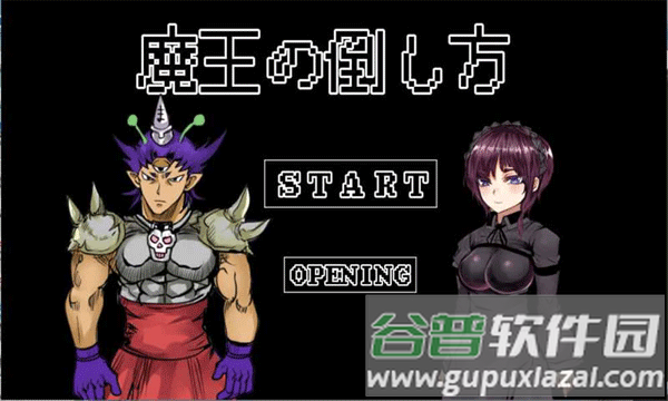 打倒魔王的方法手游截图1