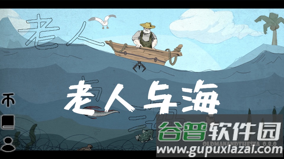 老人与海(OldManAndTheSea)截图4