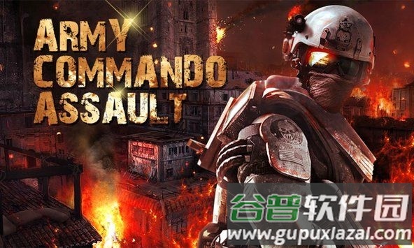 陆军突击队突袭游戏截图3