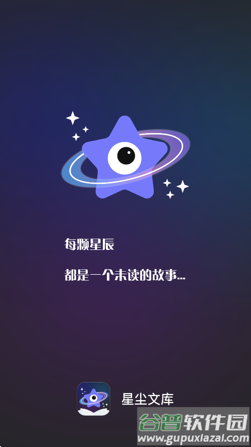 星尘文库下载手机版截图2
