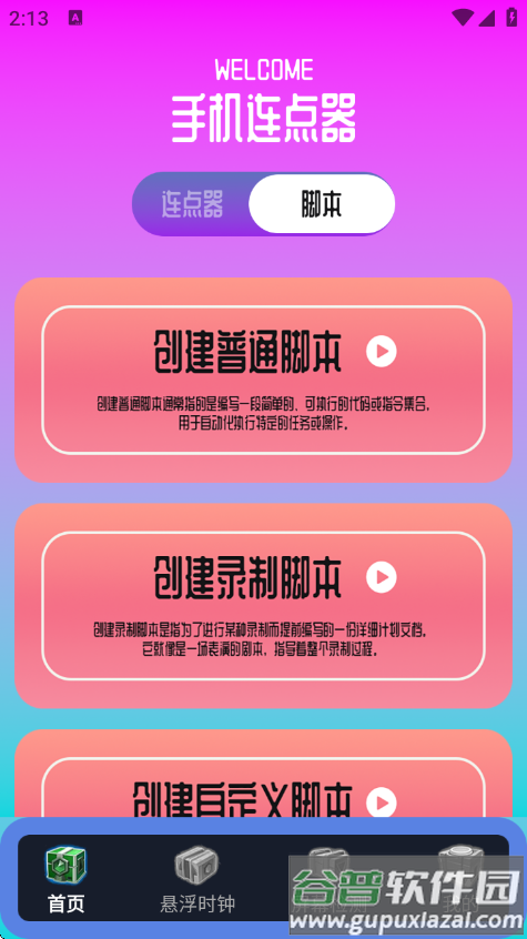 指连点器Pro手机版截图4