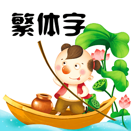 繁体字appv8.3