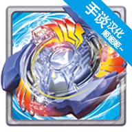 战斗陀螺爆裂中文版v9.2