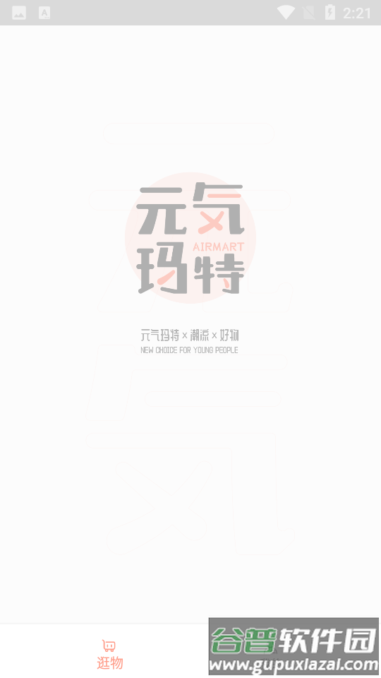 元气玛特app最新版截图2