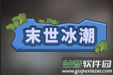 末世冰潮游戏免广告版