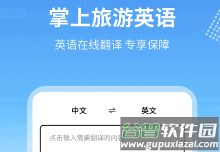 旅行英语app官方版