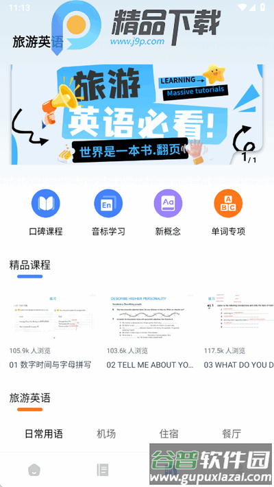 旅行英语app官方版截图2