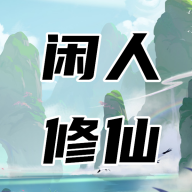 闲人修仙手游v00.00.13