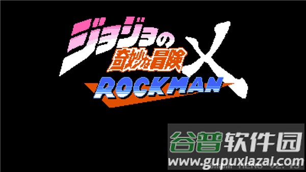 jojo的奇妙冒险x洛克人(jojoXrockman)截图4