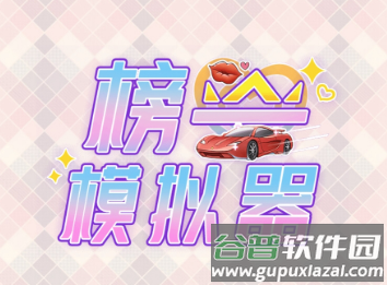 榜一模拟器