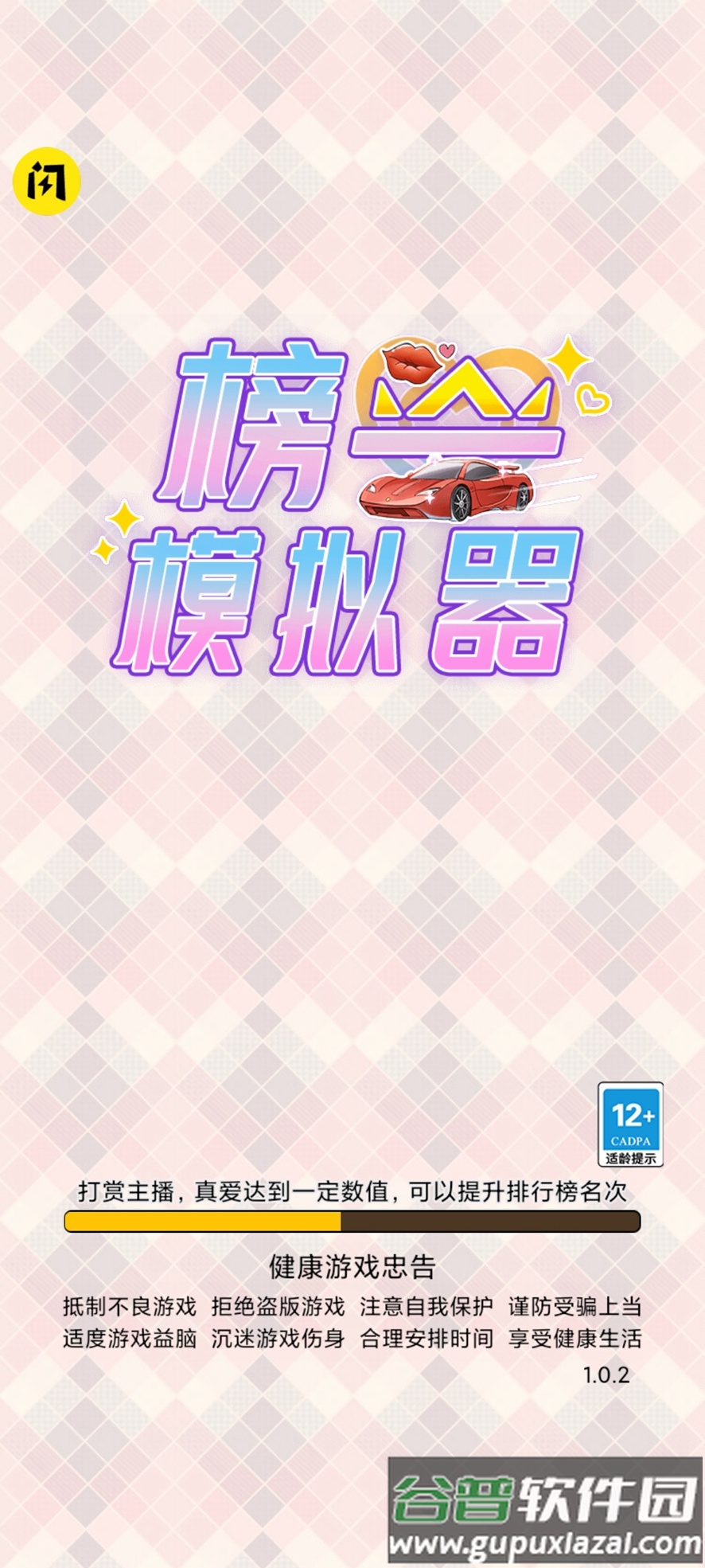 榜一模拟器截图3