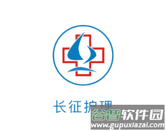 长征护理app