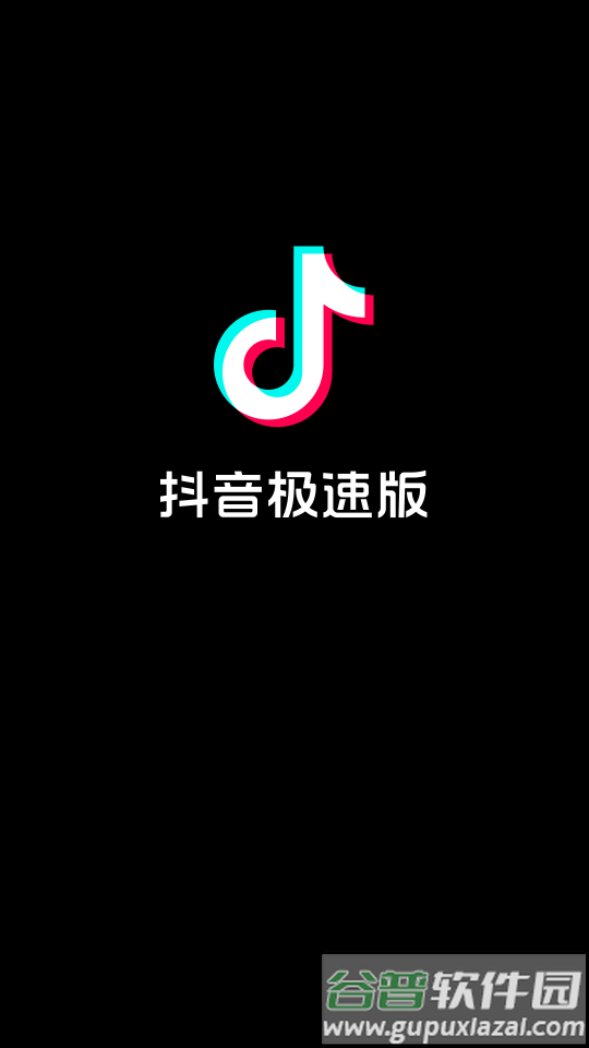 抖音极速版app正版截图5