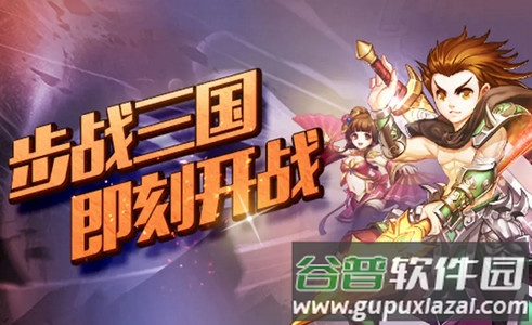 步战三国安卓版