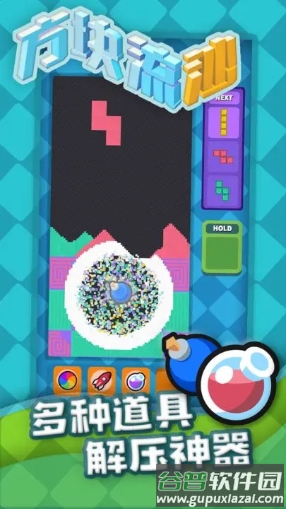 方块流沙俄罗斯方块游戏截图3