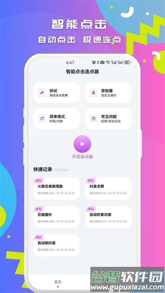 智能点击连点器安卓版下载截图4