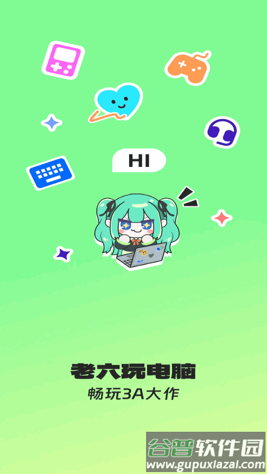 老六玩电脑云游戏app官方版截图6