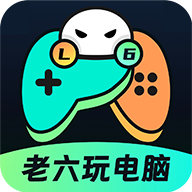 老六玩电脑云游戏app官方版v 1.0.9 安卓手机版