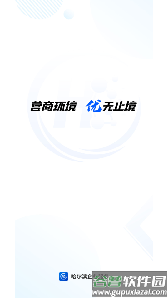 哈尔滨企业服务app截图1