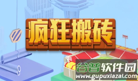 疯狂搬砖