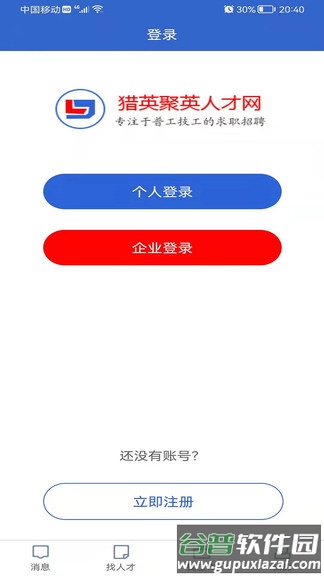 猎英聚英app截图3