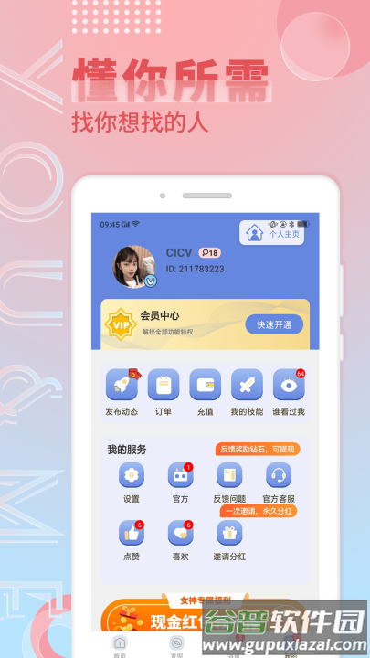 觅语交友app免费版截图3