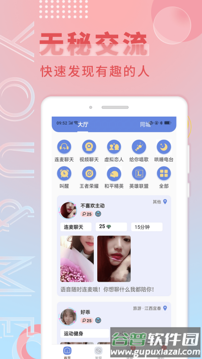 觅语交友app免费版截图4