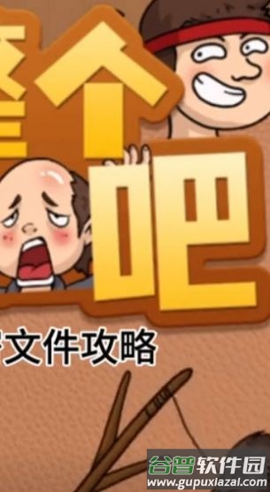 整个活吧游戏截图3