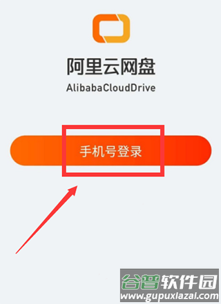 阿里云盘使用教程