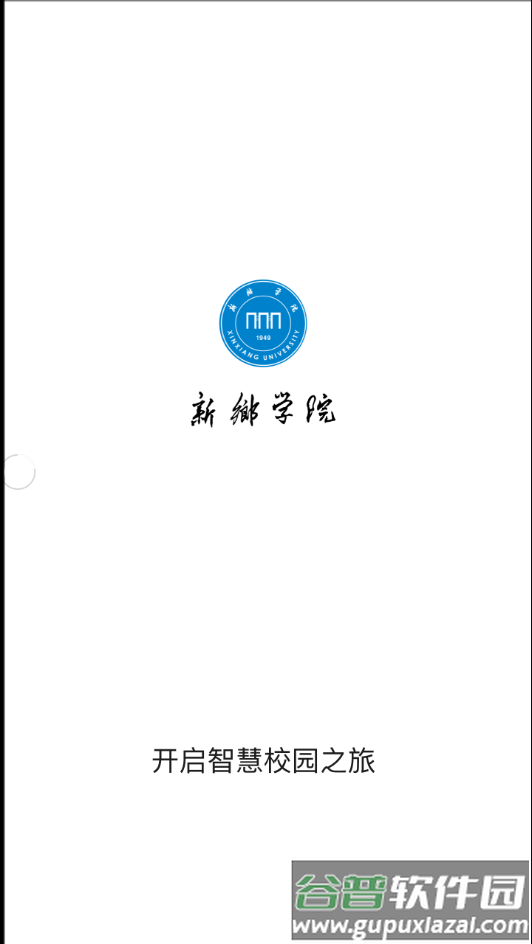 新乡学院app截图1
